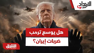 ترمب يدرس تصعيد الضربات العسكرية ضد منشآت إيران.. هل تقترب المواجهة المباشرة؟ - الارتداد شرقًا