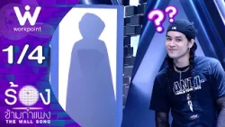 The Wall Song ร้องข้ามกำแพง | EP.321 | เก้า จิรายุ | 29 ต.ค. 69  [1/4]