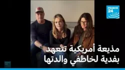 قبل ساعات من انتهاء المهلة، مذيعة أمريكية تتعهد بدفع فدية لخاطفي والدتها