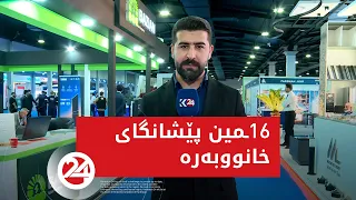 16ـمین پێشانگای خانووبەرە