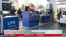 Αβεβαιότητα στην αγορά καυσίμων