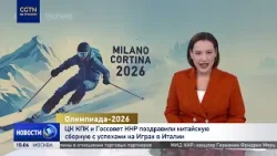 ЦК КПК и Госсовет КНР поздравили китайскую сборную с успехами на зимней Олимпиаде ЦК КПК и Госсовет КНР поздравили китайскую сборную с успехами на зимней Олимпиаде