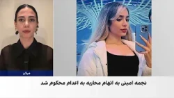 واکنش سیاستمداران ایتالیایی به صدور حکم اعدام برای نجمه امینی