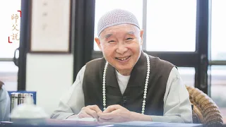 淨空老法師｜師父說（三）｜最容易、最簡單、最穩當又快速的修行方式-第0136集