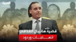 هكذا رد خالد غويل مستشار اتحاد القضاء الليبي للشؤون الخارجية، على الاتهامات الموجهة لهانيبال القذافي