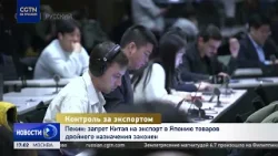 Пекин: запрет Китая на экспорт в Японию товаров двойного назначения законен