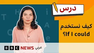 الإنجليزية للمستوى المتوسط: كيف نتحدث عن المواقف التخيلية؟ | درس