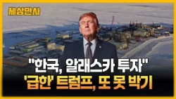 트럼프 "한국의 알래스카 투자는 무역 합의에 따른 것"…그린란드 석유 탐사 발표도 논란 [세상만사] #트럼프 #알래스카투자 #한국 #일본 #타이완