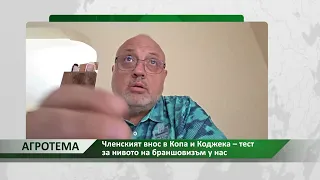 Агротема: Членският внос в Копа и Коджека – тест за нивото на браншовизъм у нас