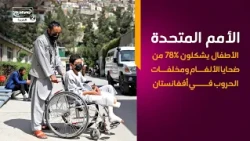 الأمم المتحدة الأطفال يشكلون 78% من ضحايا الألغام ومخلفات الحروب في أفغانستان
