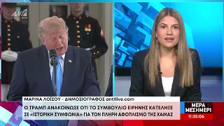 Τραμπ: Ανακοίνωσε «ιστορική συμφωνία» για τον πλήρη αφοπλισμό της Χαμάς