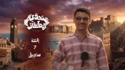 تحدي المحافظات الحلقة السابعة مع حسني المسلماني