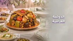 الدولمة العراقية.. ملكة السفرة | #مساء_أبوظبي