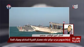 الصحفي أمين الوائلي : المقاومة الوطنية والعمالقة تؤمّنان أرياف حيس وتتقدمان لما بعد مفرق الجراحي