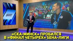 «СКА-МИНСК» ПРОБИЛСЯ В «ФИНАЛ ЧЕТЫРЕХ» SEHA-ЛИГИ