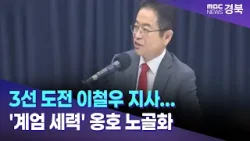 [R]3선 도전 이철우 지사...'계엄 세력' 옹호 노골화 / 안동MBC