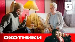 Охотники | Сезон 8 | Выпуск 5