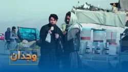 Wejdan | Ep 03 - 15.03.2026  وجدان – په ورځنیو چارو کې صداقت او رښتینولي