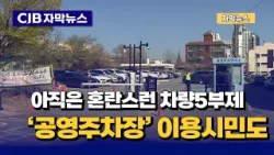 [자막뉴스] 아직은 혼란스런 차량5부제, '공양주차장' 이용 시민도