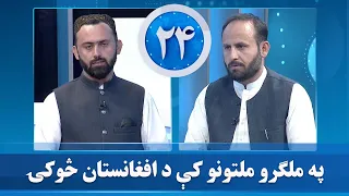 په ملګرو ملتونو کې د افغانستان څوکۍ ولې تر اوسه د افغانستان استازي ته نه ده سپارل شوې؟