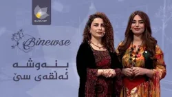 بنەوشە _ وەرزی نوێ، ئەڵقەی سێ