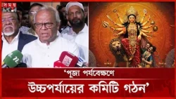 দুর্গাপুজায় সারাদেশে সেচ্ছাসেবী হিসেবে কাজ করবেন বিএনপি নেতাকর্মীরা: রুহুল কবির রিজভী | Rizvi