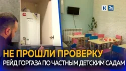 Грубые нарушения нашли сотрудники Горгаза во многих частных детсадах Краснодара