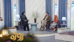 Roza Matay, -Season 09 | روژه ماتی - شپږمه روژه - د رحمت، برکت او مغفرت میاشت Roza Matay, -Season 09 | روژه ماتی - شپږمه روژه - د رحمت، برکت او مغفرت میاشت