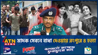 মাদক সেবনে বাধা দেওয়ায় রংপুরে ৪ হ*ত্যা | Rangpur | Hindu Family 4 Murdered | ATN News