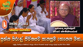 ප්‍රශ්න පිරුණු ජීවිතයට සැනසුම ගෙනෙන මඟ | Ven Dodanduwe Sirikara Thero | 2026-07-25 | 2:30 PM