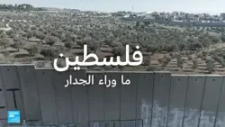 فلسطين ما وراء الجدار • فرانس 24 / FRANCE 24