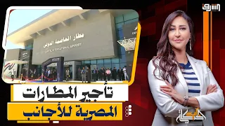 بعد تصريحات وزير الطيران .. القصة الكاملة لتأجير المطارات المصرية للأجانب فقط !