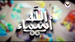 الحلقة 8 - برنامج أسماء الله