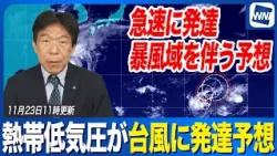 [Typhoon Forecast] Tropical Depression Expected to Become a Typhoon Within 24 Hours: Rapid Develo...