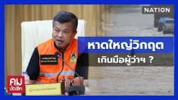 ผู้ว่าฯ คือผู้นำ น้ำท่วมวิกฤติเกินแก้ต้องแจ้งภาครัฐประกาศภาวะฉุกเฉิน | คมชัดลึก | NationTV22