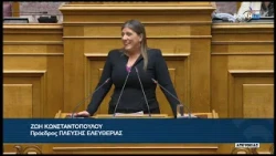 Ζ. Κωνσταντοπούλου (Πρ. ΠΛΕΥΣΗΣ ΕΛΕΥΘΕΡΙΑΣ) (Ενίσχυση λειτουργίας Οργανισμών Λιμένων) (08/10/2026)
