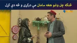 څنګه چل وشو هغه سامان مې درکړی و څه دې کړل  | Pashto Comedy | Kor Ore | Avt Khyber