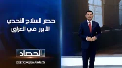 حصر السلاح التحدي الأبرز في العراق | دلشاج كوران حصر السلاح التحدي الأبرز في العراق | دلشاج كوران