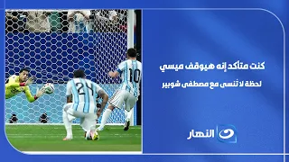 سعفان الصغير يبكي : كنت  عارف إن مصطفى شوبير هيصد كرة ميسي