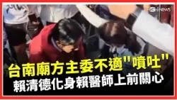 初二總統好忙! 台南廟方主委身體不適"噴吐".屏東8旬嬤昏倒 總統化身賴醫師上前關心助救援!｜台灣要聞20260218｜三立iNEWS