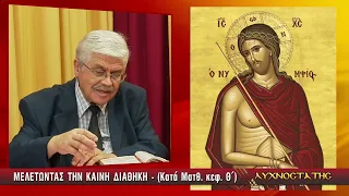 ΛΥΧΝΟΣΤΑΤΗΣ: ΜΕΛΕΤΩΝΤΑΣ ΤΗΝ ΚΑΙΝΗ ΔΙΑΘΗΚΗ (ΚΑΤΑ ΜΑΤΘΑΙΟΝ) - Θ' ΜΕΡΟΣ (2ο)