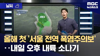[Weather] First 'Heat Wave Advisory Across Seoul' This Year... Inland Showers Expected Tomorrow A...