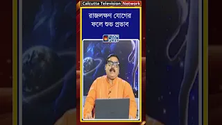 রাজলক্ষণ যোগের ফলে শুভ প্রভাব