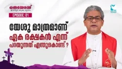 യേശു മാത്രമാണ് ഏക രക്ഷകൻ എന്ന് പറയുന്നത് എന്തുകൊണ്ട് ?THEOS RETREAT | MAR ANTONY PRINCE | SHALOM TV