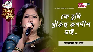 কে তুমি খুঁজিছ জগদীশ ভাই  | আবৃত্তি শিল্পী জামনুর নাহার স্বপ্না | GTV
