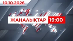 10 қазан 2026 жыл - 19:00 жаңалықтар топтамасы