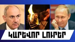 ԿԱՐԵՎՈՐ ԼՈՒՐԵՐ. ՀՈՒՆՎԱՐԻ 2, 2026 Թ.