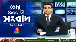 ভোর ৪ টার বাংলাভিশন সংবাদ | ৩০ জুন ২০২৬ | BanglaVision 4 AM News Bulletin | 30 June 2026