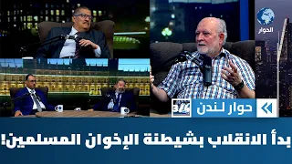 كيف استخدم العسكر في مصر شيطنة الإخوان المسلمين أداة لتبرير الانقلاب على الديمقراطية؟ | حوار لندن