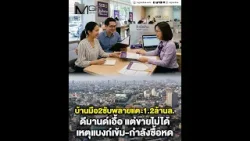 บ้านมือ2ซับพลายแตะ1.2ล้านล. ดีมานด์เอื้อ แต่ขายไม่ได้ เหตุแบงก์เข้ม-กำลังซื้อหด